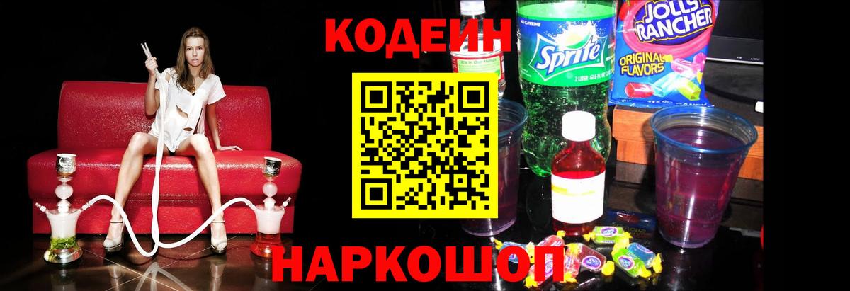 Кодеиновый сироп Lean напиток Lean (лин)  Вход с VPN  Комсомольск-на-Амуре  Кодеин Purple Drank 