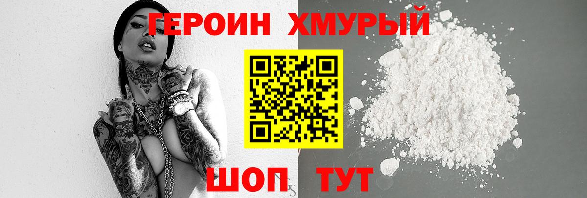 ГЕРОИН Heroin Комсомольск-на-Амуре